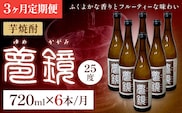 【3ヶ月定期便】芋焼酎 夢鏡 720ml×6本/月 25度 杉元酒店《お申込み翌月から出荷》鹿児島県 さつま町 芋焼酎 お酒 酒 地酒 焼酎 ギフト  鹿児島県産 定期 送料無料---stm-sgm-32-mo3---