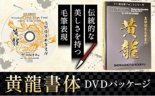 毛筆 書体 フォント DVD 高解像度書体 黄龍書体 《30日以内に出荷予定(土日祝除く)》 株式会社昭和書体 PC 制作 デザイン デザイナー チラシ パンフレット パッケージ チラシ 年賀状 鹿児島県 さつま町---stm-sws-9-kousyo---