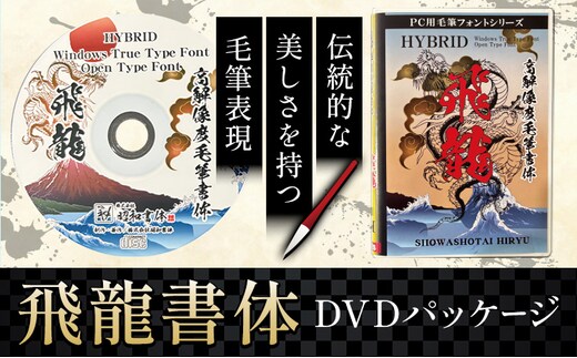 毛筆 書体 フォント DVD 高解像度書体 飛龍書体 《30日以内に出荷予定(土日祝除く)》 株式会社昭和書体 PC 制作 デザイン デザイナー チラシ パンフレット パッケージ チラシ 年賀状 鹿児島県 さつま町---stm-sws-19-hiryusyo---