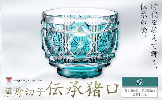 薩摩切子 伝承猪口 コップ ガラス 緑 最大径65mm×高さ55mm 容量100ml 薩摩びーどろ工芸株式会社《90日以内に出荷予定(土日祝除く)》鹿児島県 さつま町 送料無料 伝統工芸 切子 さつま切子---stm-sbr-9-1p---