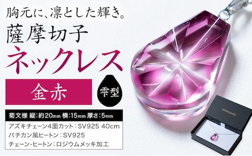 薩摩切子 ネックレス 緑 雫型 薩摩びーどろ工芸株式会社《90日以内に出荷予定(土日祝除く)》鹿児島県 さつま町 送料無料 伝統工芸 切子 さつま切子 アクセサリー---stm-sbr-30-1sg---