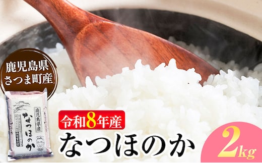 令和8年産 なつほのか 米 2kg《30日以内に出荷予定(土日祝除く)》かじや農産 お米 ご飯 白米 白飯 こめ 鹿児島県 さつま町---stm-kjy-3-2kg---