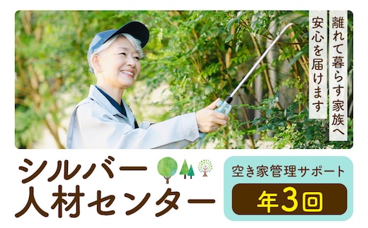 ふるさと安心 サポート 空き家管理サポート B 年3回 さつま町シルバー人材センター《配送無し》見守り サービス サポート 代行 代行サービス 親 高齢者 実家 帰省 祖父 祖母 家族 孝行 親孝行 安心---stm-srb-4-1p---