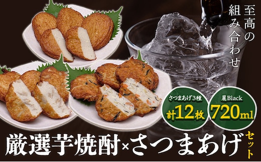 厳選芋焼酎 さつま揚げ3種 計12枚 麗Black 720mL 杉元酒店 戸木田商店《30日以内に出荷予定(土日祝除く)》鹿児島県 さつま町 鹿児島名物 名産品 酒 焼酎 郷土料理 お酒 さつま揚げ---stm-csh-4-1s---
