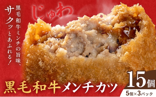 黒毛和牛メンチカツ 15個 5個×3パック 株式会社カミチク《90日以内に出荷予定(土日祝除く)》鹿児島県 さつま町 鹿児島県産 黒毛和牛 惣菜 おかず 小分け 解凍不要 メンチカツ---stm-kmc-8-3p---