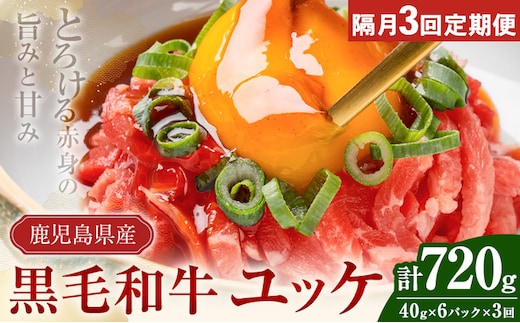 【隔月3回定期便】鹿児島県産黒毛和牛ユッケ 計720g 40g×6パック×3回 株式会社カミチク《お申し込みの翌月から出荷》鹿児島県 さつま町 鹿児島県産 黒毛和牛 ユッケ 生食用 小分け タレ付き 定期便---stm-kmc-6-mo3---