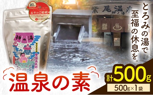 温泉の素 神の湯 紫尾温泉 500g×1袋《30日以内に出荷予定(土日祝除く)》鹿児島県 さつま町 温泉 紫尾温泉 入浴剤---stm-kys-4-500g---
