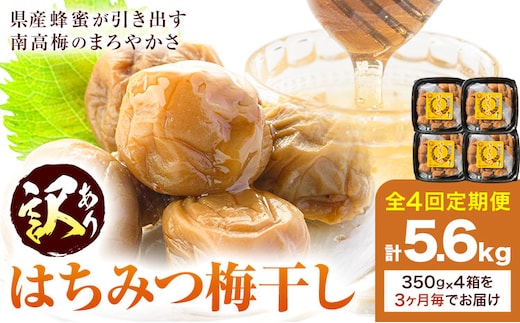 訳あり はちみつ漬け梅干し 350g×4箱 定期便 4回 農事組合法人 梅香丘《お申込みの翌月出荷》鹿児島県 さつま町 うめぼし 蜂蜜 お取り寄せ プレゼント---stm-umk-4-ev3---