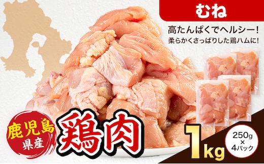 鹿児島県産 鶏肉 むね肉 250g × 4パック 計1kg 《7-14日以内に出荷予定(土日祝除く)》鹿児島県 さつま町 鶏 鳥 むね 肉---stm-lcl-4-1kg---