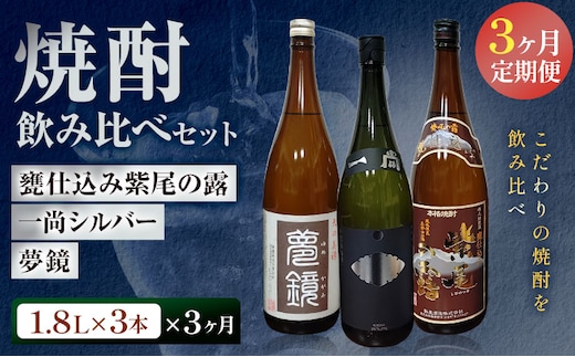 【3ヶ月定期便】芋焼酎 甕仕込み紫尾の露 一尚シルバー 夢鏡 (1.8L×3本)×3ヶ月 杉元酒店《お申込み翌月から出荷》鹿児島県 さつま町 芋焼酎 お酒 酒 地酒 焼酎 ギフト 一升瓶 鹿児島県産 送料無料 セット 鹿児島---stm-sgm-53-mo3---