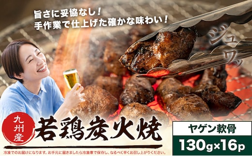 若鶏 炭火焼 九州産 パック ヤゲン軟骨 セット 16パック (1パック130g) 江夏商事株式会社《90日以内に出荷予定(土日祝除く)》鹿児島県 さつま町 おつまみ おかず 鶏 若どり お取り寄せグルメ---stm-ent-5-16p---