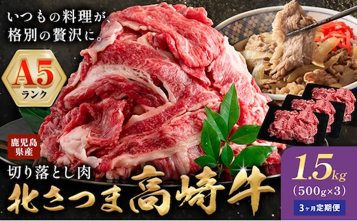 牛肉 肉 鹿児島県産北さつま 高崎牛 切り落とし肉 計4.5kg 1.5kg × 3ヶ月定期便 有限会社 太田家 《お申し込みの翌月から出荷》 お肉 牛 切り落とし 牛丼 小分け 鹿児島県 さつま町---stm-oty-12-mo3---
