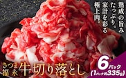 黒毛和牛 さつま福永牛 切り落とし 6パック(1パック335g)  福永畜産《30日以内に出荷予定(土日祝除く)》鹿児島 国産 九州産 肉じゃが 牛丼 冷凍 鹿児島県 さつま町 牛肉 和牛 さつま福永牛 すき焼き 食べ比べ セット---stm-hng-26-2010g---