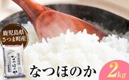なつほのか 米 2kg《30日以内に出荷予定(土日祝除く)》かじや農産 お米 ご飯 白米 白飯 こめ 鹿児島県 さつま町---stm-kjy-3-2kg---