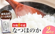令和8年産 なつほのか 米 2kg《30日以内に出荷予定(土日祝除く)》かじや農産 お米 ご飯 白米 白飯 こめ 鹿児島県 さつま町---stm-kjy-3-2kg---