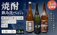 【3ヶ月定期便】芋焼酎 甕仕込み紫尾の露 一尚シルバー 夢鏡 (1.8L×3本)×3ヶ月 杉元酒店《お申込み翌月から出荷》鹿児島県 さつま町 芋焼酎 お酒 酒 地酒 焼酎 ギフト 一升瓶 鹿児島県産 送料無料 セット 鹿児島---stm-sgm-53-mo3---