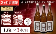【3ヶ月定期便】芋焼酎 夢鏡 1.8L×3本/月 25度 杉元酒店《お申込み翌月から出荷》鹿児島県 さつま町 芋焼酎 お酒 酒 地酒 焼酎 ギフト 鹿児島県産 定期 一升瓶 送料無料---stm-sgm-31-mo3---