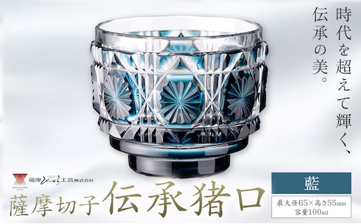 薩摩切子 伝承猪口 コップ ガラス 藍 最大径65mm×高さ55mm 容量100ml 薩摩びーどろ工芸株式会社《90日以内に出荷予定(土日祝除く)》鹿児島県 さつま町 送料無料 伝統工芸 切子 さつま切子---stm-sbr-10-1p---