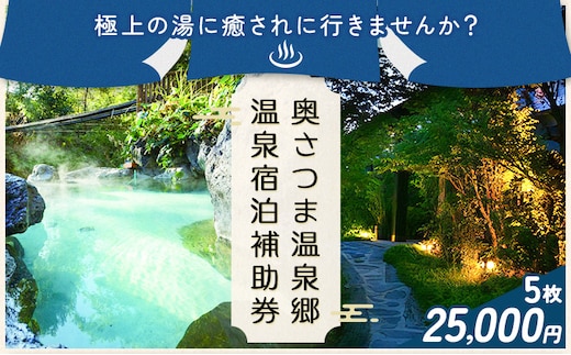 温泉 宿泊 補助券 チケット 紫尾温泉 宮之城温泉 温泉 25000円相当(5枚) さつま町観光特産品協会《30日以内に出荷予定(土日祝除く)》鹿児島県 さつま町 旅行 トラベル 補助券---stm-skk-5-25000yen---