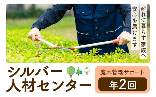 ふるさと安心 サポート 庭木管理サポート A 年2回 さつま町シルバー人材センター《配送無し》見守り サービス サポート 代行 代行サービス 親 高齢者 実家 帰省 祖父 祖母 家族 孝行 親孝行 安心---stm-srb-5-1p---