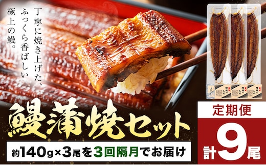 【隔月3回定期便】鰻 うなぎ 蒲焼き 3尾 (1尾約140g) タレ 山椒 付き 株式会社薩摩川内鰻《お申込みの翌月出荷》鹿児島県 さつま町 送料無料 ウナギ 蒲焼 かば焼き 丑の日 うなぎ お取り寄せ グルメ---stm-ung-7-ev2mo3---