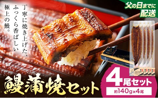【父の日】 鰻 うなぎ 蒲焼き 4尾 (1尾約140g) タレ 山椒 付き 株式会社薩摩川内鰻《6月中旬-6月下旬頃出荷》鹿児島県 さつま町 送料無料 ウナギ 蒲焼 かば焼き 丑の日 うなぎ お取り寄せ グルメ---stm-ung-29-ti4sin---