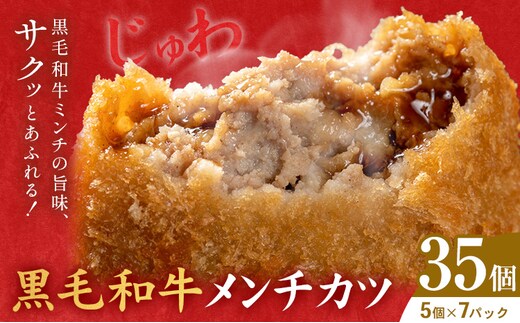 黒毛和牛メンチカツ 35個 5個×7パック 株式会社カミチク《90日以内に出荷予定(土日祝除く)》鹿児島県 さつま町 鹿児島県産 黒毛和牛 惣菜 おかず 小分け 解凍不要 メンチカツ---stm-kmc-9-7p---