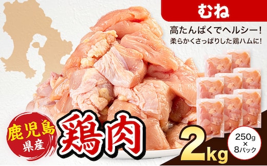 鹿児島県産 鶏肉 むね肉 250g × 8パック 計2kg 《7-14日以内に出荷予定(土日祝除く)》鹿児島県 さつま町 鶏 鳥 むね 肉---stm-lcl-5-2kg---