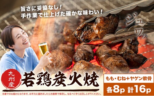 若鶏 炭火焼 九州産 パック もも むね ヤゲン軟骨 セット 16パック (1パック130g) 江夏商事株式会社《90日以内に出荷予定(土日祝除く)》鹿児島県 さつま町 おつまみ おかず 鶏 若どり お取り寄せグルメ---stm-ent-6-16p---