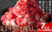 黒毛和牛 さつま福永牛 切り落とし 7パック(1パック335g)  福永畜産《30日以内に出荷予定(土日祝除く)》鹿児島 国産 九州産 肉じゃが 牛丼 冷凍 鹿児島県 さつま町 牛肉 和牛 さつま福永牛 すき焼き 食べ比べ セット---stm-hng-27-2345g---