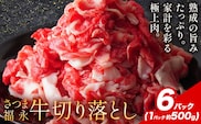 黒毛和牛 さつま福永牛 切り落とし 6パック(1パック500g)  福永畜産《30日以内に出荷予定(土日祝除く)》鹿児島 国産 九州産 肉じゃが 牛丼 冷凍 鹿児島県 さつま町 牛肉 和牛 さつま福永牛 すき焼き 食べ比べ セット---stm-hng-27-3000ga---