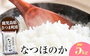 なつほのか 米 5kg《30日以内に出荷予定(土日祝除く)》かじや農産 お米 ご飯 白米 白飯 こめ 鹿児島県 さつま町---stm-kjy-4-5kg---