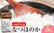 令和8年産 なつほのか 米 5kg《30日以内に出荷予定(土日祝除く)》かじや農産 お米 ご飯 白米 白飯 こめ 鹿児島県 さつま町---stm-kjy-4-5kg---