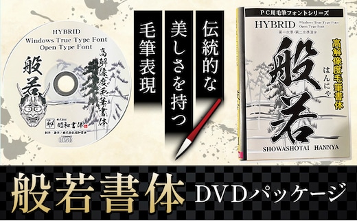 毛筆 書体 フォント DVD 高解像度書体 般若書体 《30日以内に出荷予定(土日祝除く)》 株式会社昭和書体 PC 制作 デザイン デザイナー チラシ パンフレット パッケージ チラシ 年賀状 鹿児島県 さつま町---stm-sws-10-hansyo---