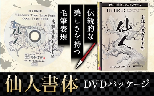 毛筆 書体 フォント DVD 高解像度書体 仙人書体 《30日以内に出荷予定(土日祝除く)》 株式会社昭和書体 PC 制作 デザイン デザイナー チラシ パンフレット パッケージ チラシ 年賀状 鹿児島県 さつま町---stm-sws-20-sensyo---