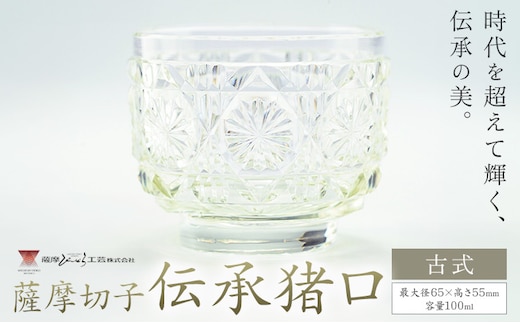 薩摩切子 伝承猪口 コップ ガラス 古式 最大径65mm×高さ55mm 容量100ml 薩摩びーどろ工芸株式会社《90日以内に出荷予定(土日祝除く)》鹿児島県 さつま町 送料無料 伝統工芸 切子 さつま切子---stm-sbr-12-1p---