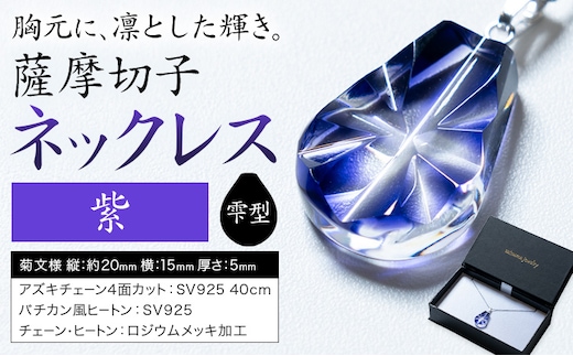 薩摩切子 ネックレス 紫 雫型 薩摩びーどろ工芸株式会社《90日以内に出荷予定(土日祝除く)》鹿児島県 さつま町 送料無料 伝統工芸 切子 さつま切子 アクセサリー---stm-sbr-39-1sm---