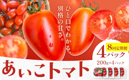 【8回定期便】トマト あいこ あいこトマト 200g×4パック ×8回 吉祥庵園芸《11月上旬-6月上旬頃出荷》鹿児島県 さつま町 送料無料 野菜 トマト お取り寄せ---stm-eng-5-mo8---