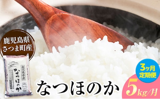 【3ヶ月定期便】なつほのか 米 5kg/月×3回《お申込み翌月から出荷》かじや農産 お米 ご飯 白米 白飯 こめ 鹿児島県 さつま町---stm-kjy-8-mo3---