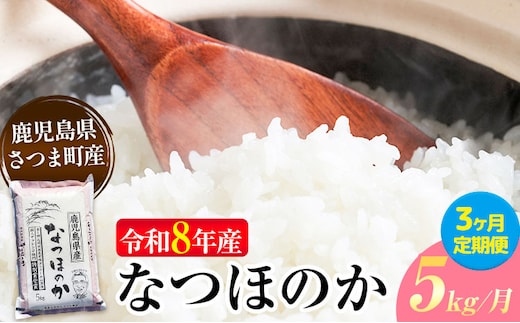 【3ヶ月定期便】令和8年産 なつほのか 米 5kg/月×3回《お申込み翌月から出荷》かじや農産 お米 ご飯 白米 白飯 こめ 鹿児島県 さつま町---stm-kjy-8-mo3---