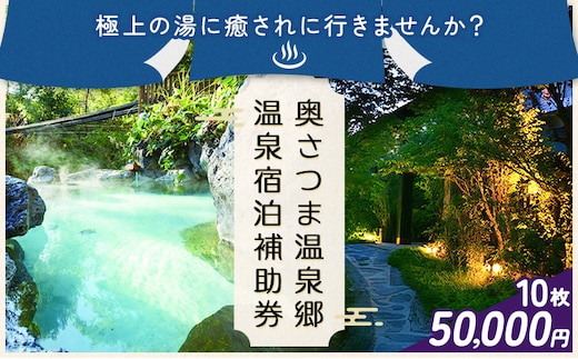 温泉 宿泊 補助券 チケット 紫尾温泉 宮之城温泉 温泉 50000円相当(10枚) さつま町観光特産品協会《30日以内に出荷予定(土日祝除く)》鹿児島県 さつま町 旅行 トラベル 補助券---stm-skk-30-5mya---