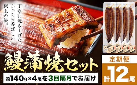 【隔月3回定期便】鰻 うなぎ 蒲焼き 4尾 (1尾約140g) タレ 山椒 付き 株式会社薩摩川内鰻《お申込みの翌月出荷》鹿児島県 さつま町 送料無料 ウナギ 蒲焼 かば焼き 丑の日 うなぎ お取り寄せ グルメ---stm-ung-9-ev2mo3---