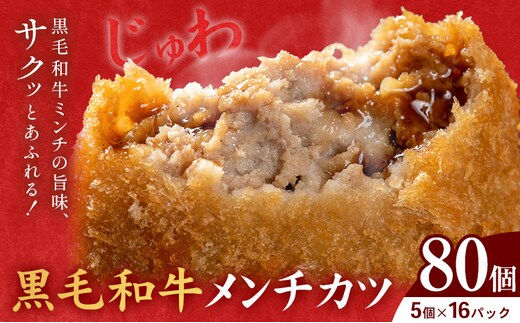黒毛和牛メンチカツ 80個 5個×16パック 株式会社カミチク《90日以内に出荷予定(土日祝除く)》鹿児島県 さつま町 鹿児島県産 黒毛和牛 惣菜 おかず 小分け 解凍不要 メンチカツ---stm-kmc-21-80k---
