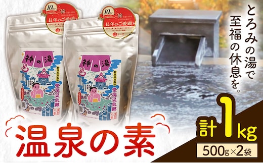 温泉の素 神の湯 紫尾温泉 500g×2袋《30日以内に出荷予定(土日祝除く)》鹿児島県 さつま町 温泉 紫尾温泉 入浴剤---stm-kys-6-1000g---