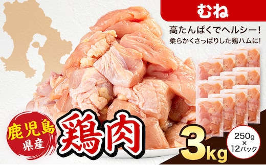 鹿児島県産 鶏肉 むね肉 250g × 12パック 計3kg 《7-14日以内に出荷予定(土日祝除く)》鹿児島県 さつま町 鶏 鳥 むね 肉---stm-lcl-6-3kg---
