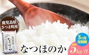 【3ヶ月定期便】なつほのか 米 5kg/月×3回《お申込み翌月から出荷》かじや農産 お米 ご飯 白米 白飯 こめ 鹿児島県 さつま町---stm-kjy-8-mo3---