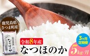 【3ヶ月定期便】令和8年産 なつほのか 米 5kg/月×3回《お申込み翌月から出荷》かじや農産 お米 ご飯 白米 白飯 こめ 鹿児島県 さつま町---stm-kjy-8-mo3---