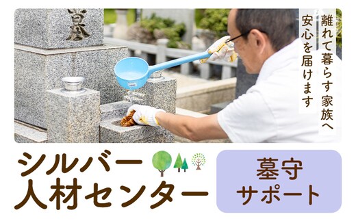 ふるさと安心 サポート 墓守サポート さつま町シルバー人材センター《配送無し》見守り サービス サポート 代行 代行サービス 親 高齢者 実家 帰省 祖父 祖母 家族 孝行 親孝行 安心---stm-srb-7-1p---