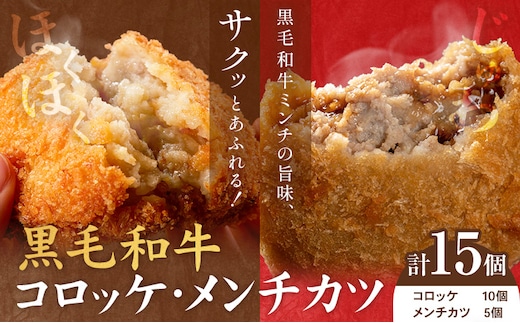 黒毛和牛コロッケ＆メンチカツセット 15個 コロッケ10個+メンチカツ5個 株式会社カミチク《90日以内に出荷予定(土日祝除く)》鹿児島県 さつま町 鹿児島県産 黒毛和牛 惣菜 おかず 小分け 解凍不要 コロッケ メンチカツ---stm-kmc-17-15k---