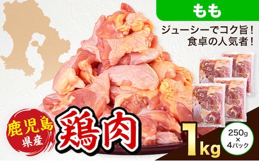 鹿児島県産 鶏肉 もも肉 250g × 4パック 計1kg 《7-14日以内に出荷予定(土日祝除く)》鹿児島県 さつま町 鶏 鳥 もも 肉---stm-lcl-1-1kg---